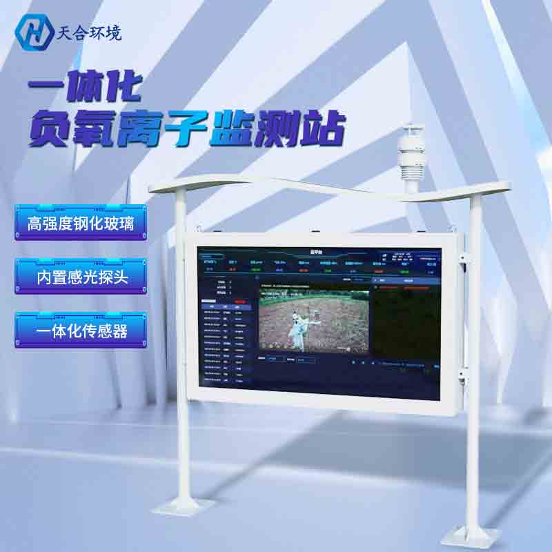 什么样的空气是“好空气”？？？全彩屏负氧离子监测站通知你~
