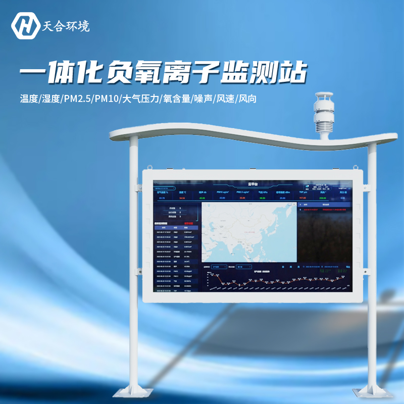 负氧离子监测站选址装置要把稳什么