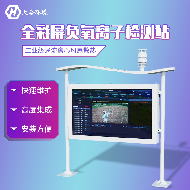 山东SBOBET利记大气负氧离子监测站介绍
