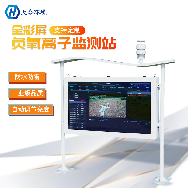 山东SBOBET利记环境负氧离子监测站维修