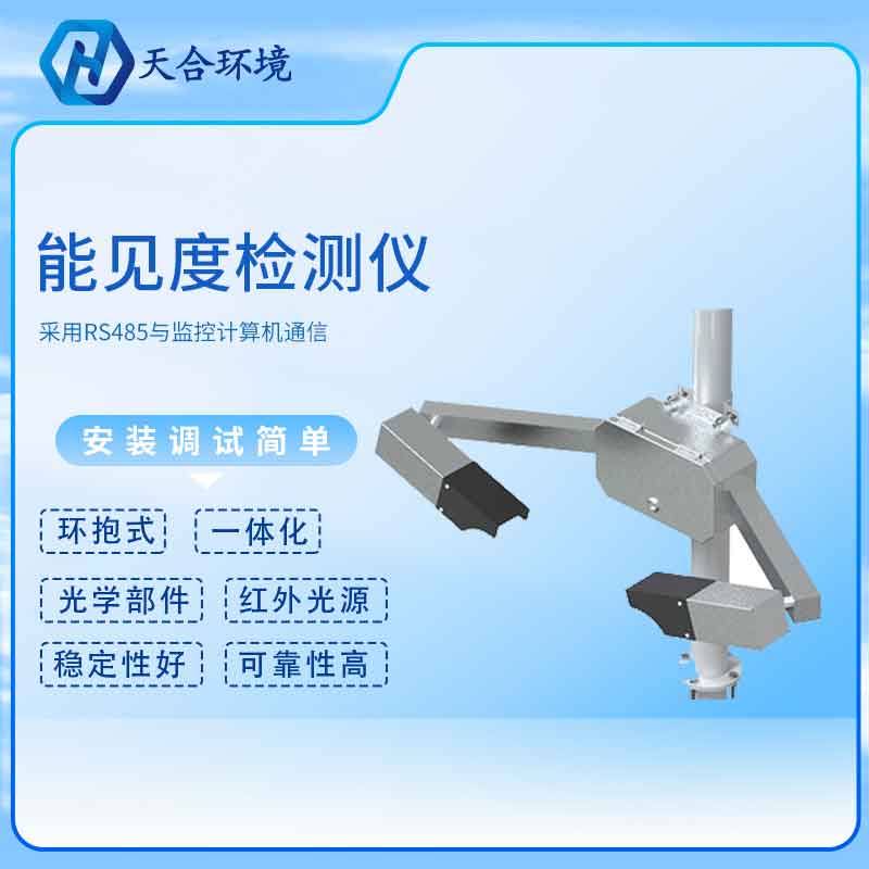 能见度传感器——2023新版交通形象能见度监测设备