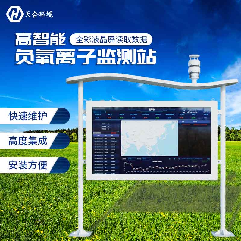 2023新款负氧离子监测站的优势有哪些?
