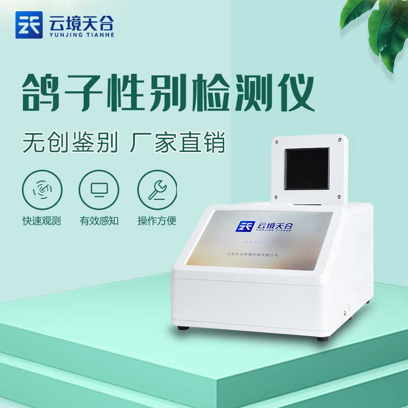 鸽子性别测定仪正确率高吗? 鸽子性别测定仪正确率高吗?