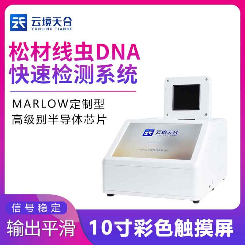 松材线虫DNA急剧检测系统百科