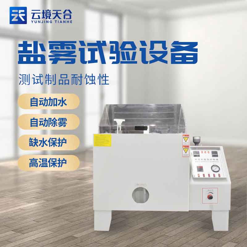盐雾侵蚀试验箱百科