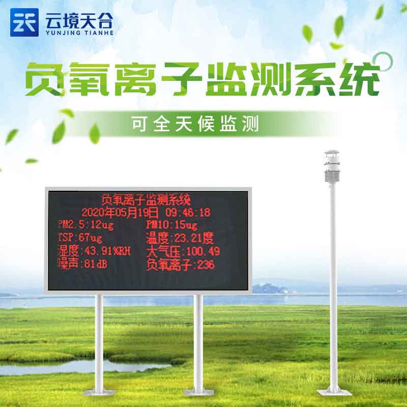 大气负离子监测系统-环境传染监测设备