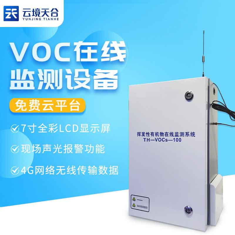VOC在线监测系统-空气质量监测设备利用