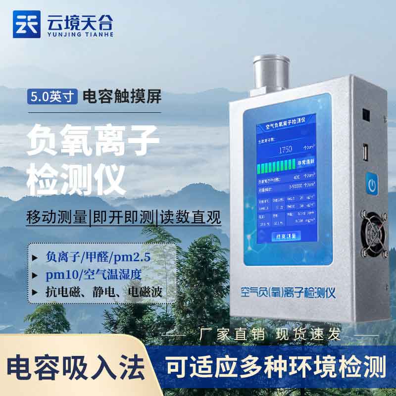 1691550512190086 空气负氧离子甲醛pm2.5检测仪道理(室内传染监测)