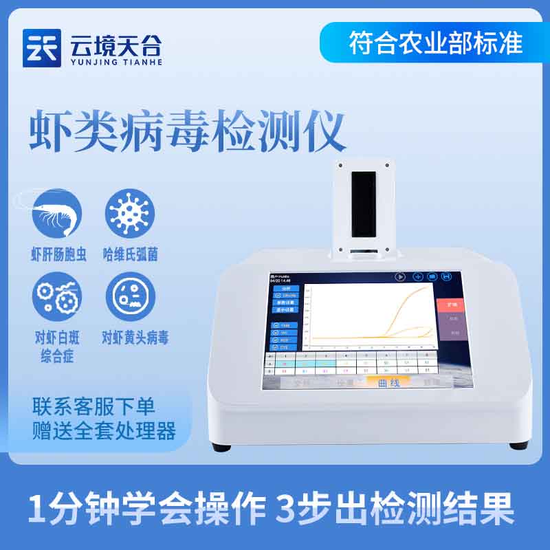 水产虾白斑病毒检测仪利用指南