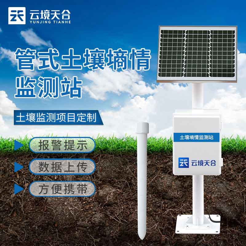 管式泥土墒情监测仪实时监测设备百科