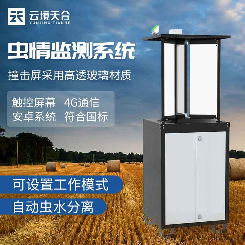 拍照式虫情测报仪解决规划