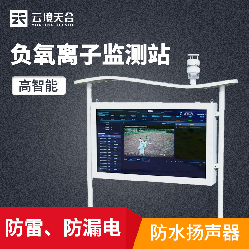 山东SBOBET利记负氧离子监测系统监测空气质量
