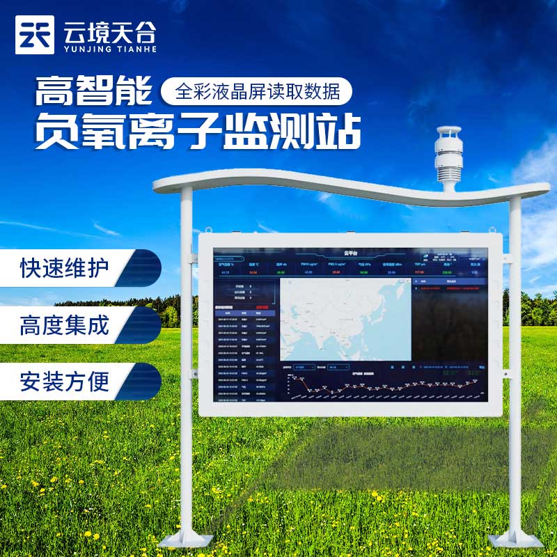 负氧离子形象监测站介绍