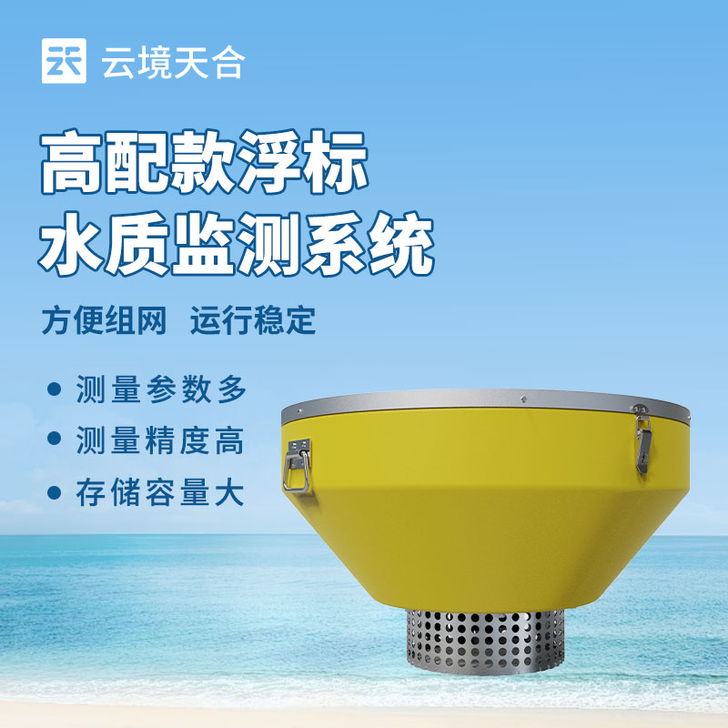 1740554327380427 浮标水质监测站介绍