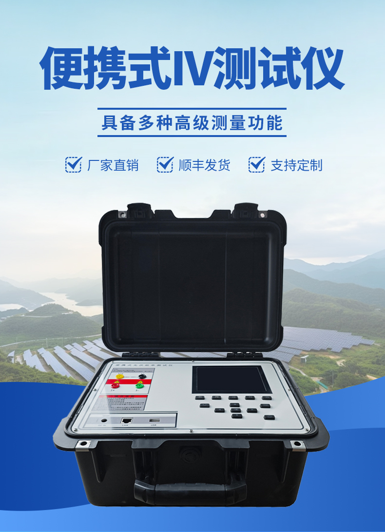 便携式IV检测仪外观-具备多种高级丈量职能