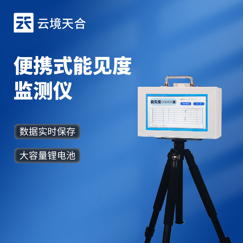 移动式能见度检测仪：形象监测的便携解决规划