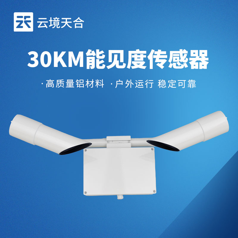 30KM能见度传感器，交通领域必要的高效监测设备