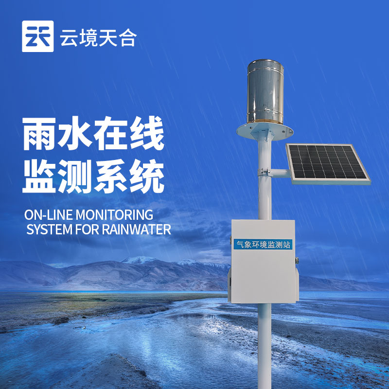 降雨量实时监测系统——实时把握降雨量与积水情况