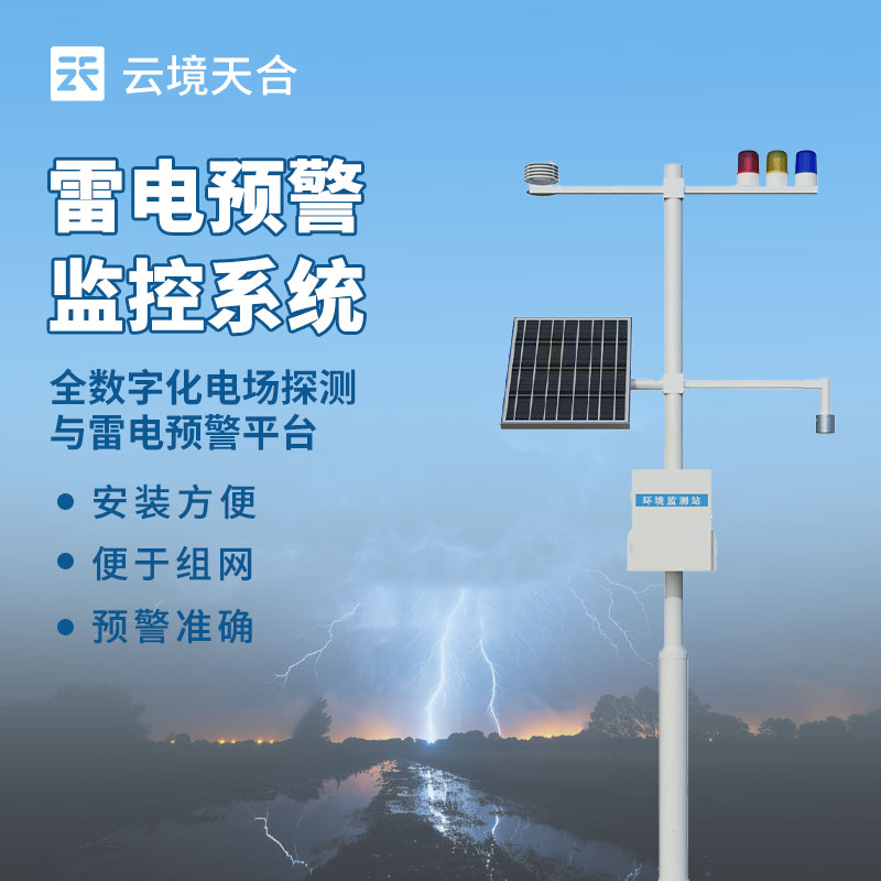 雷电监测预警系统：精准捉拿雷暴乱态，筑牢安全防线