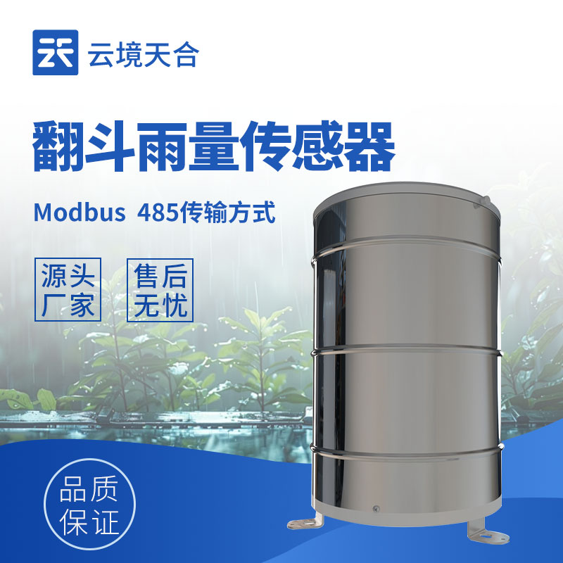 翻斗雨量传感器