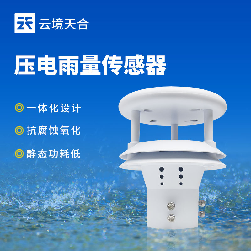压电雨量传感器