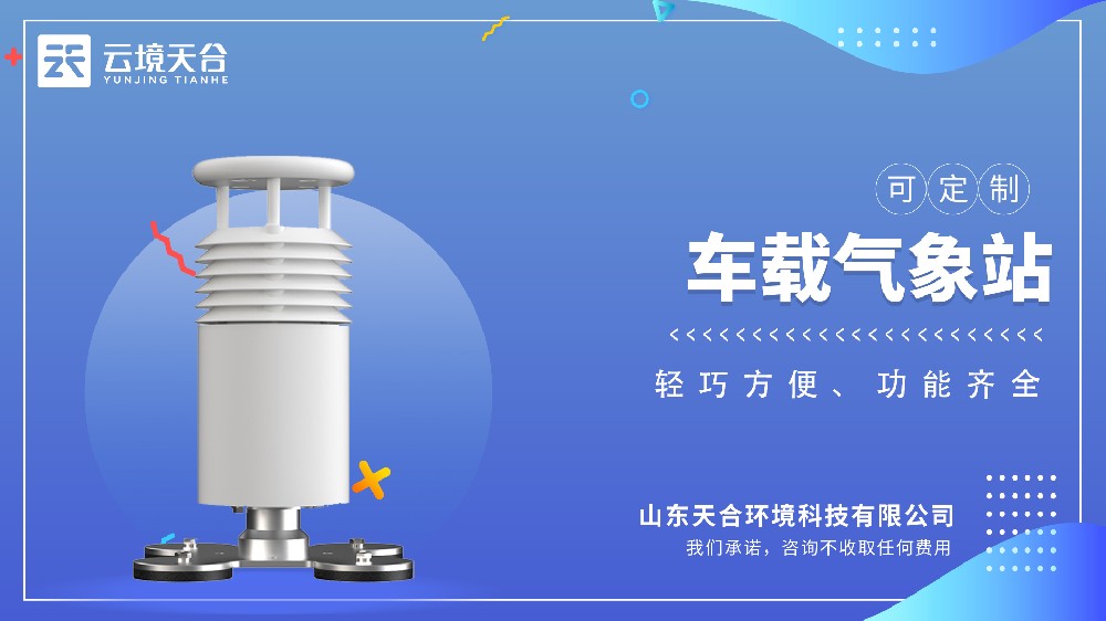 车载形象站为你实时监测气象