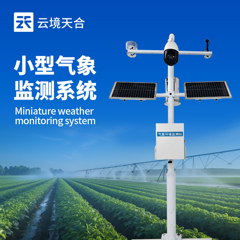 实时形象监测系统，，实时把握气象动态