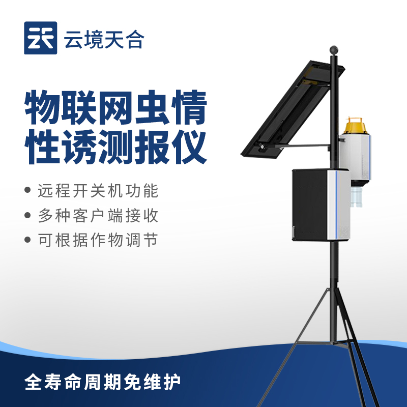 害虫性诱自动监测系统：若何精准防控虫害？？？