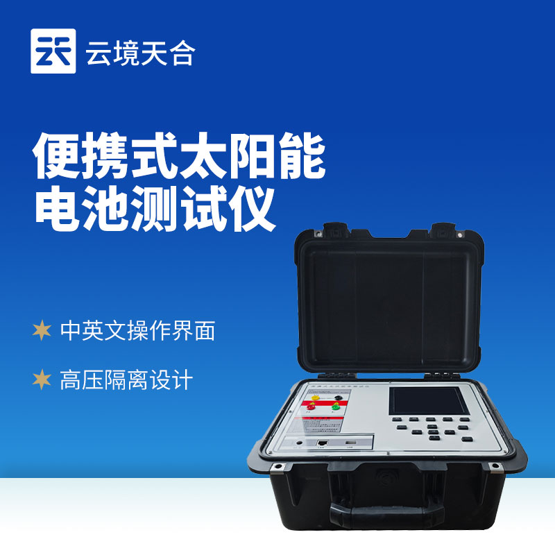 光伏组件功率测试仪：精准衡量光伏组件发电能力的专业设备