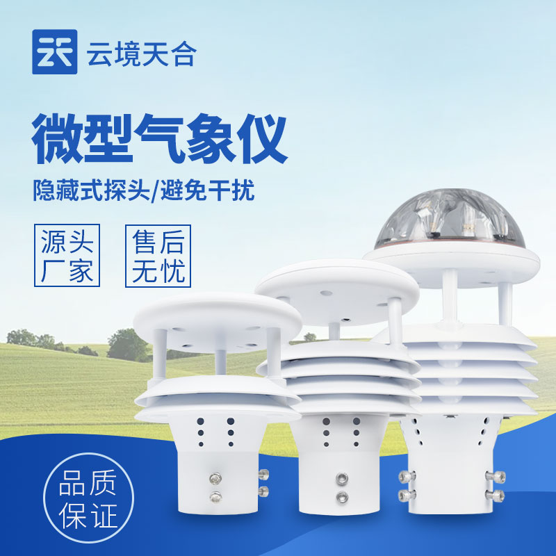 微形象传感器，，监测部门微气象
