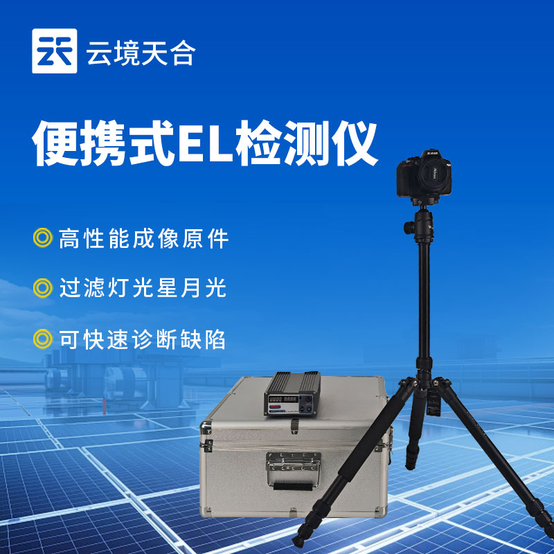 电致发光 EL 测试仪——高清图像反映组件内部缺点