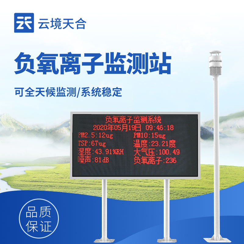 负氧离子监测设备——援手相识空气质量，，，改善生涯环境