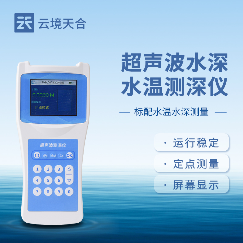水深水温探测仪道理：若何精准获取水体深度与温度