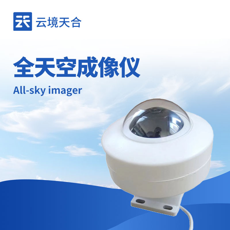 全天空成像仪——把握天空云况等信息