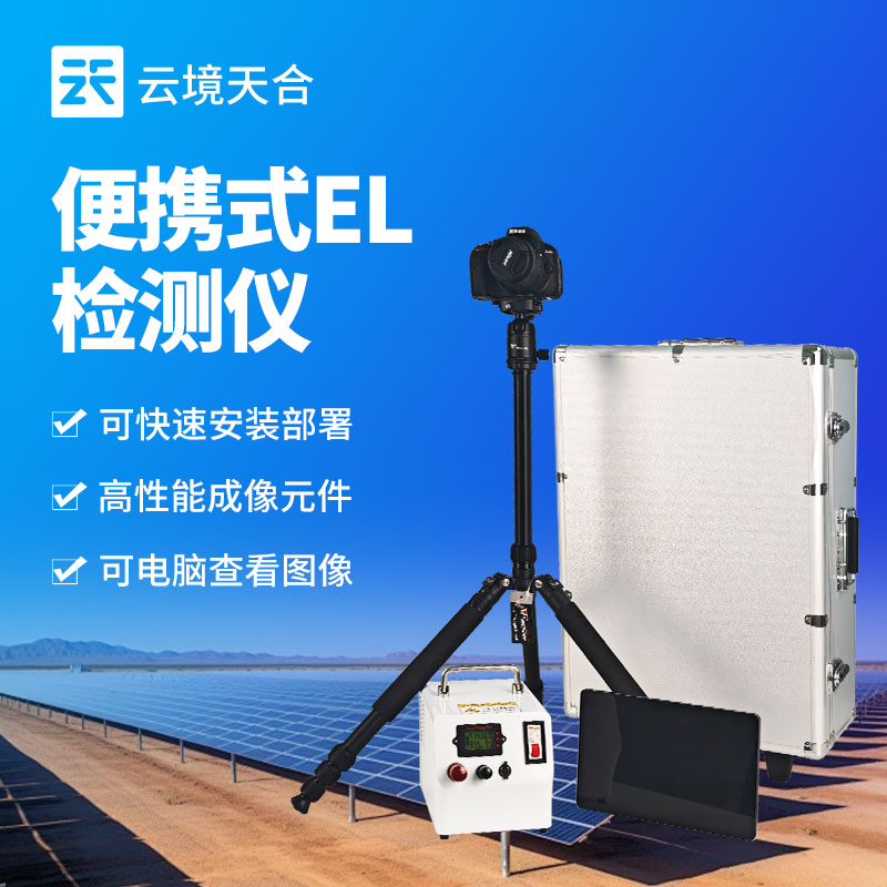 便携式EL缺点检测仪