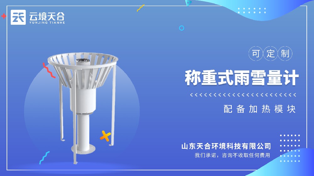 雨雪量计：：：称重式自动纪录雨雪量，，不用再人为观测记数据