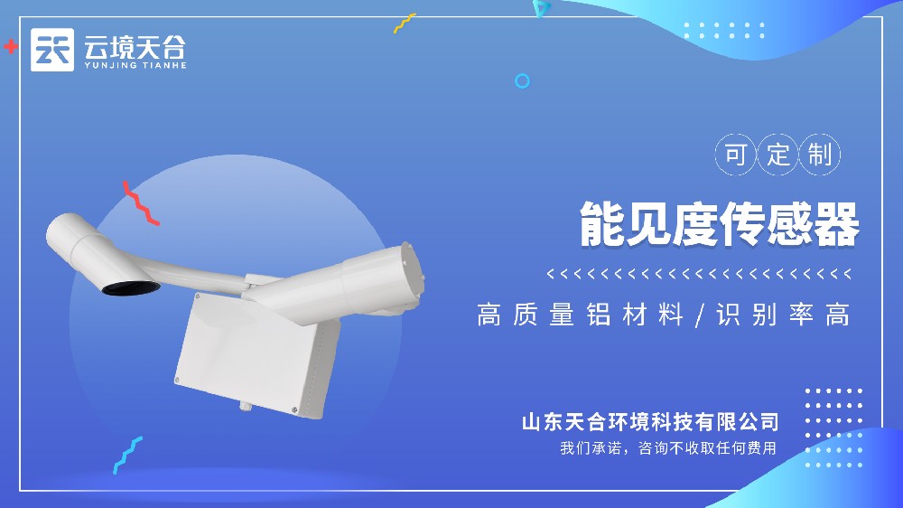 能见度传感器：：：适配高速、机场、港口