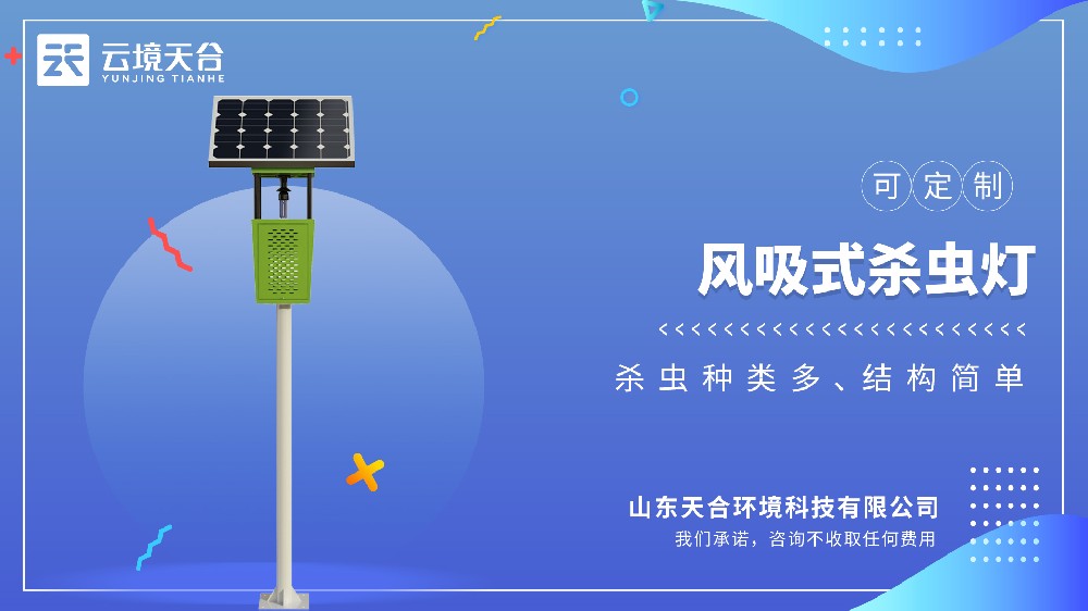 风吸式杀虫灯：：：自动吸虫不用管，，还能削减农药残留
