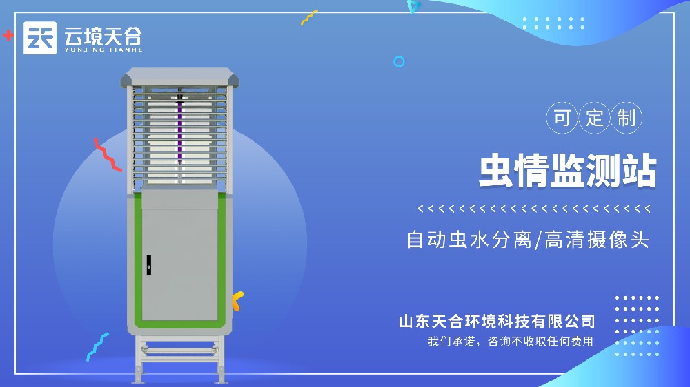 虫情监测站：：：自动诱虫、统计虫量