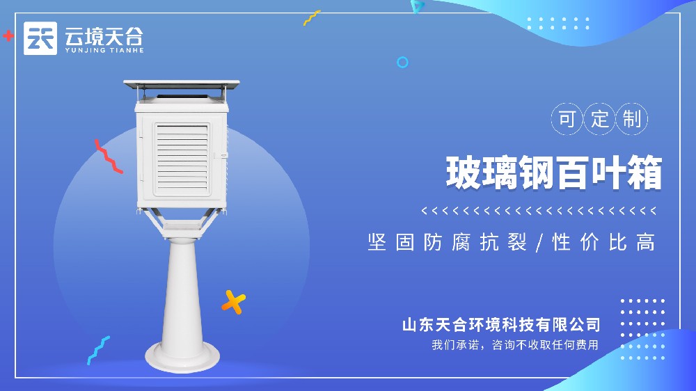 玻璃钢百叶箱抗风抗雨，，持久用更省心