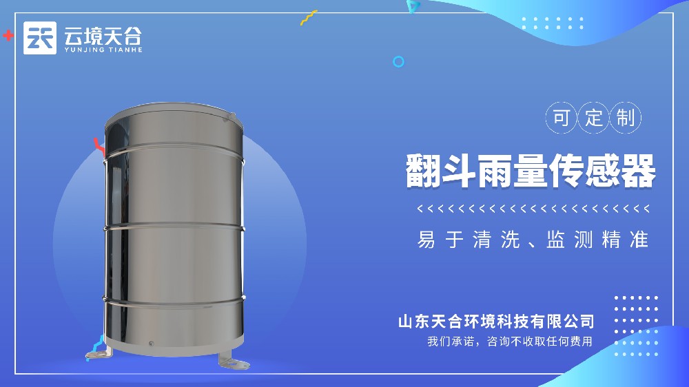 翻斗雨量传感器：：：精准计量降雨量，，为形象水文监测提供靠得住数据