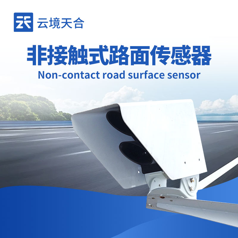 路面情况传感器