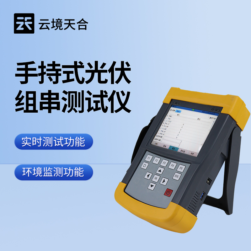 光伏组件IV曲线测试仪——便携式设计，矫捷发展检测作业