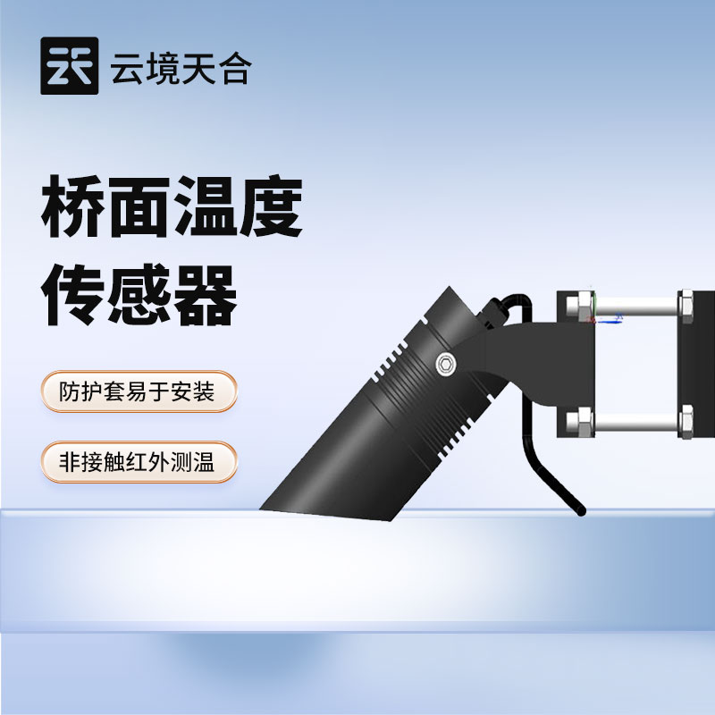 桥面温度传感器：：冬季桥面结冰很危险！！！用这款设备监测温度