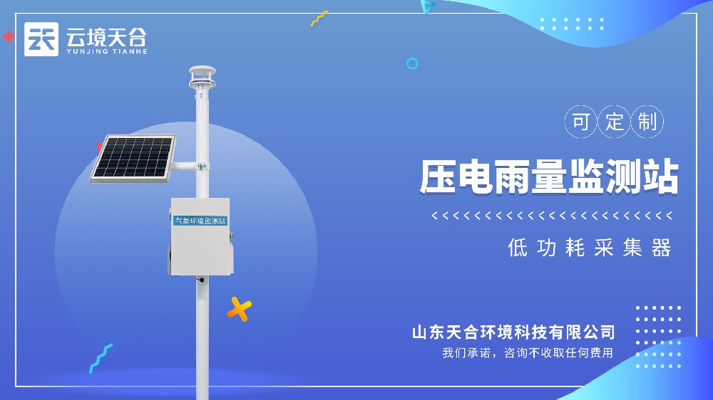 压电雨量监测站：：：雨量变动直观出现！！！