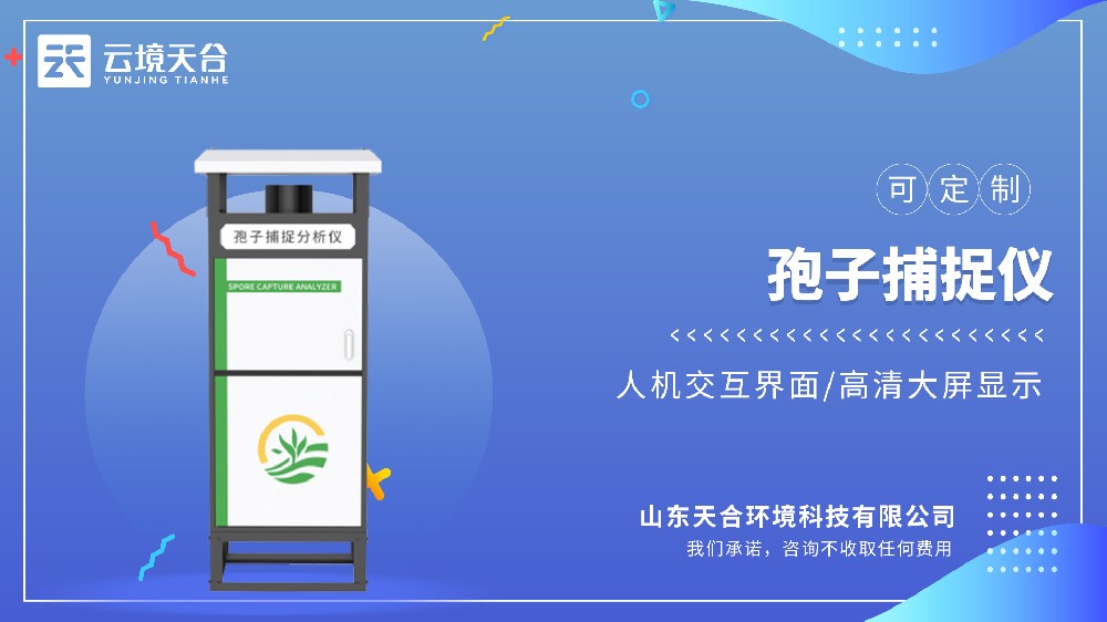 智能孢子捉拿仪——提升作物产量和质量