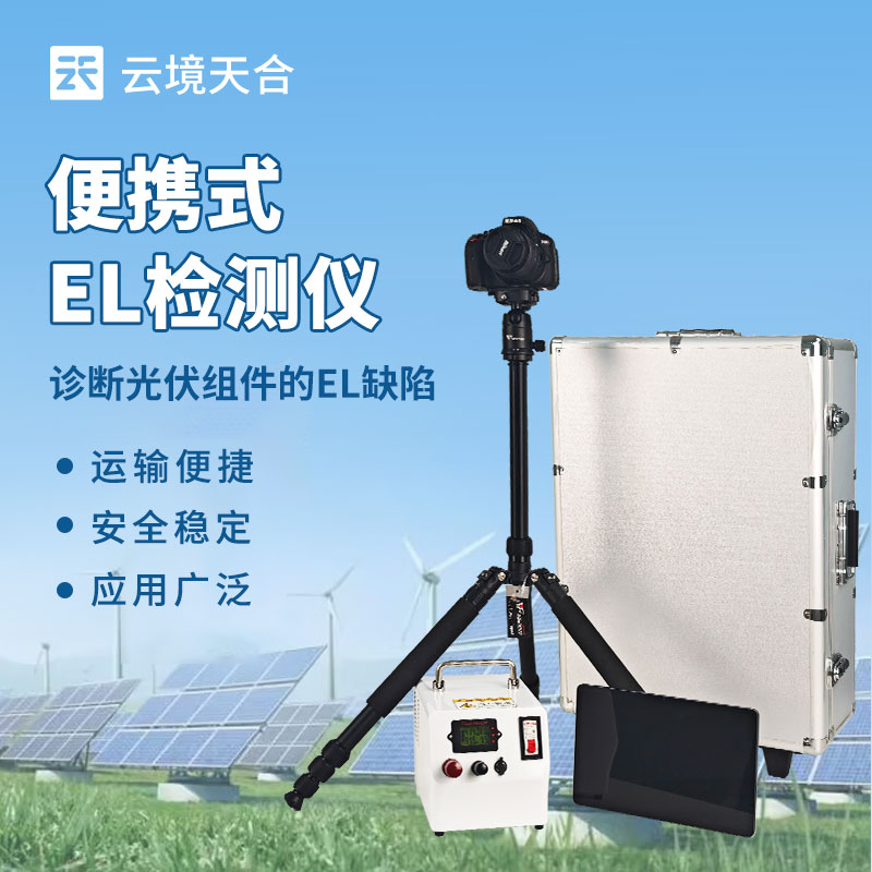 便携式EL检测仪怎么。！！！？？光伏组件隐裂检测神器推荐