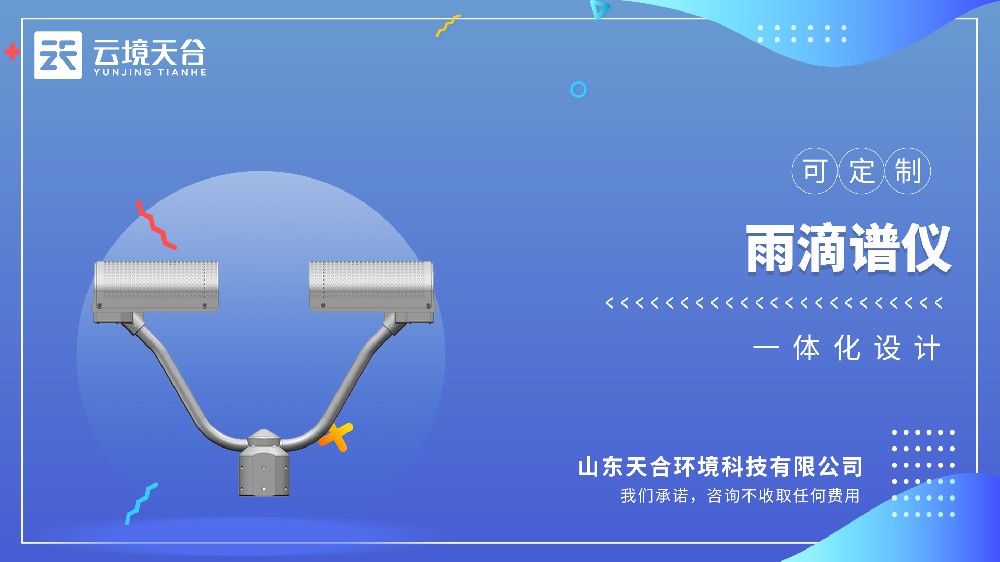 雨滴谱仪：：：降水粒子监测与高精度丈量解决规划