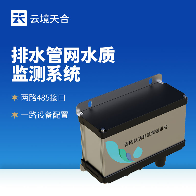 排水管网水质监测系统作用及装置｜水环境监管必备设备