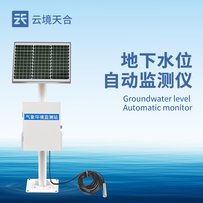 地下水位自动监测设备：：防潮防腐|不变传输|24小时监控
